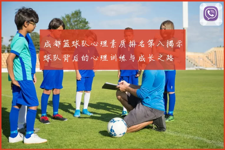 成都篮球队心理素质排名第八揭示球队背后的心理训练与成长之路