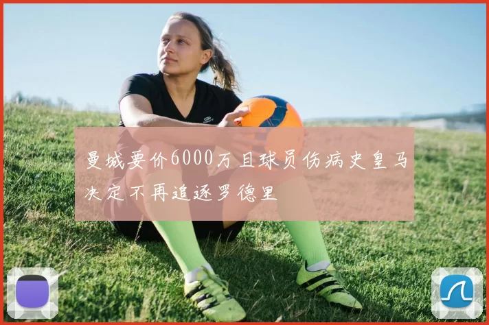 曼城要价6000万且球员伤病史皇马决定不再追逐罗德里