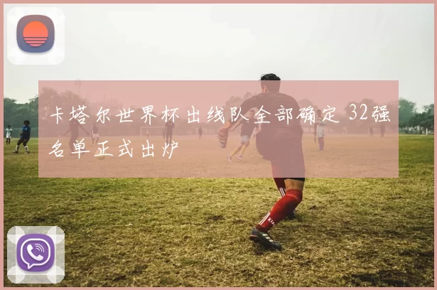 卡塔尔世界杯出线队全部确定 32强名单正式出炉