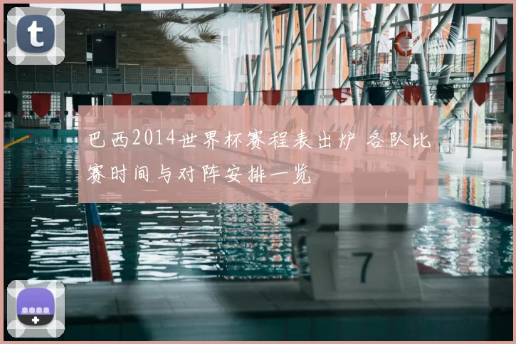 巴西2014世界杯赛程表出炉 各队比赛时间与对阵安排一览