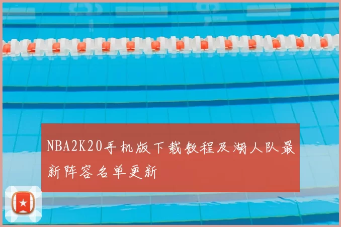 NBA2K20手机版下载教程及湖人队最新阵容名单更新