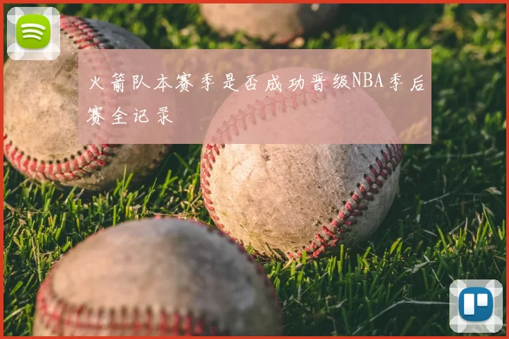 火箭队本赛季是否成功晋级NBA季后赛全记录