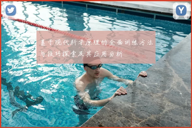 基于现代科学原理的全面训练方法与技巧探索及其应用分析