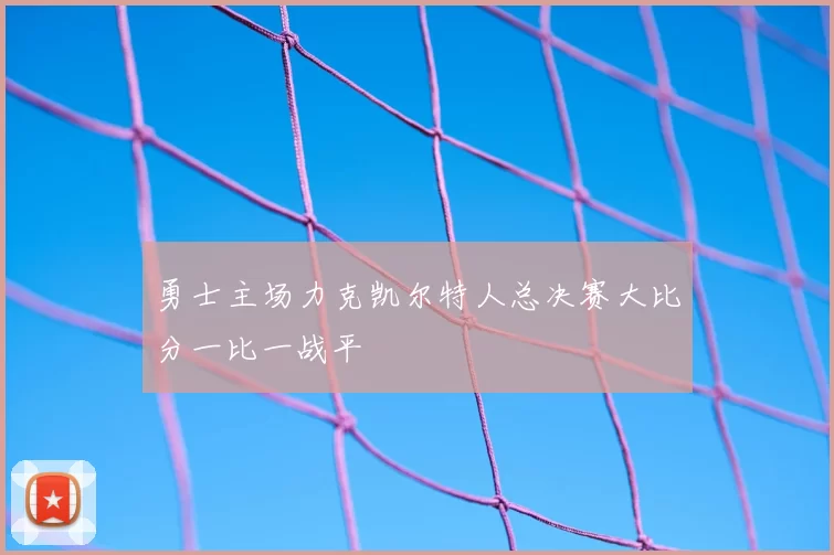 勇士主场力克凯尔特人总决赛大比分一比一战平