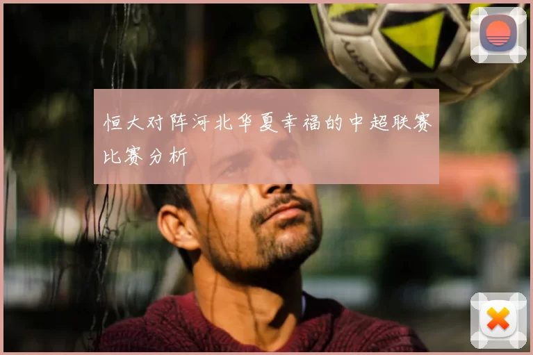 恒大对阵河北华夏幸福的中超联赛比赛分析