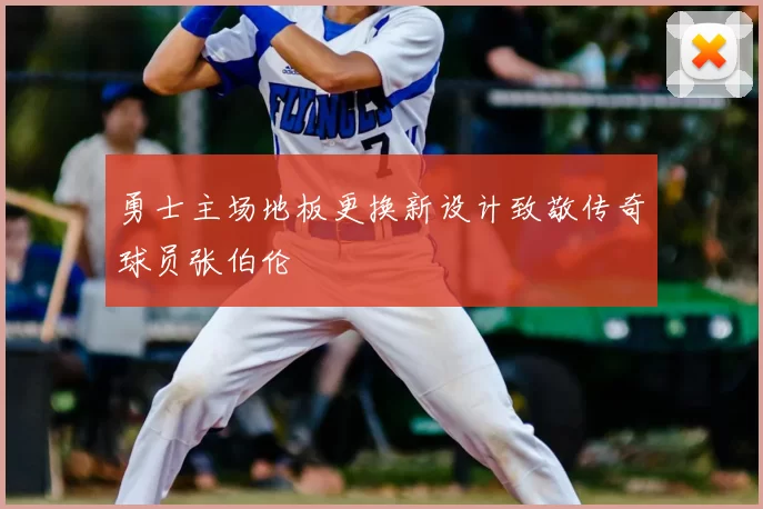 勇士主场地板更换新设计致敬传奇球员张伯伦