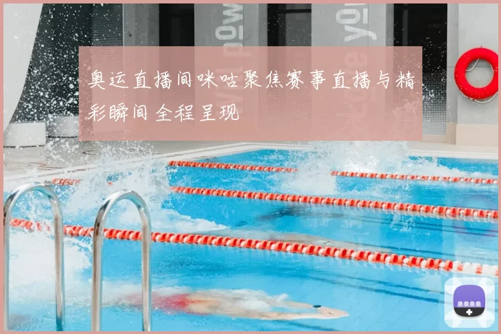 奥运直播间咪咕聚焦赛事直播与精彩瞬间全程呈现