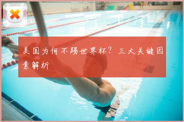 美国为何不踢世界杯?三大关键因素解析