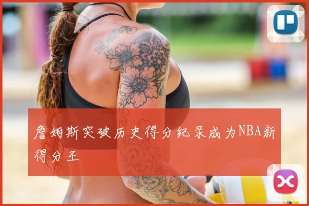 詹姆斯突破历史得分纪录成为NBA新得分王