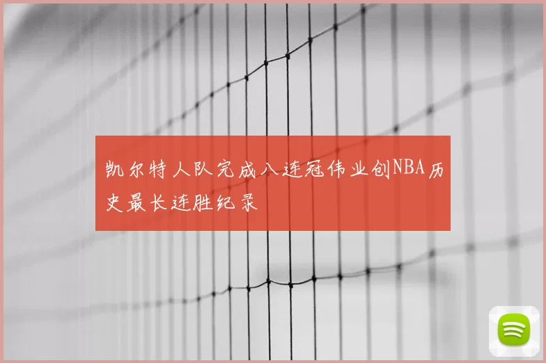 凯尔特人队完成八连冠伟业创NBA历史最长连胜纪录