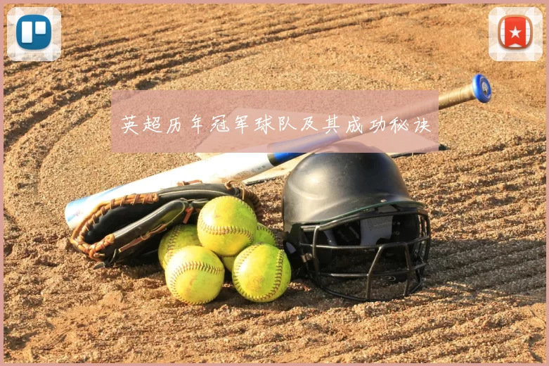 英超历年冠军球队及其成功秘诀