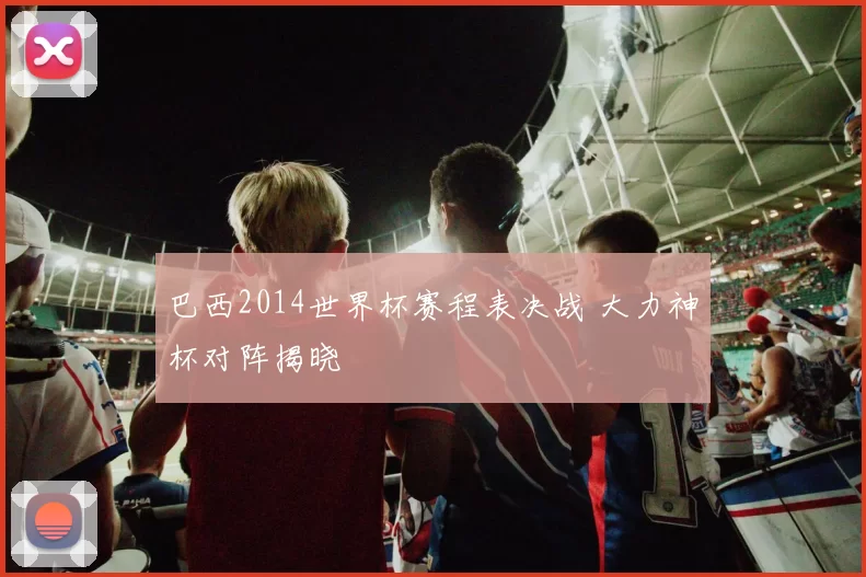 巴西2014世界杯赛程表决战 大力神杯对阵揭晓