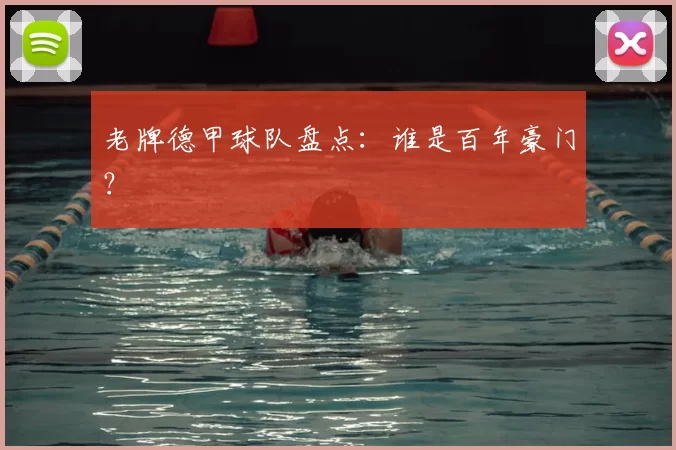 老牌德甲球队盘点：谁是百年豪门？