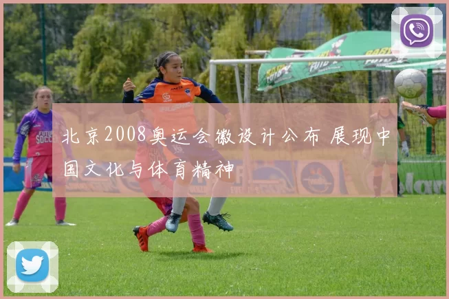 北京2008奥运会徽设计公布 展现中国文化与体育精神