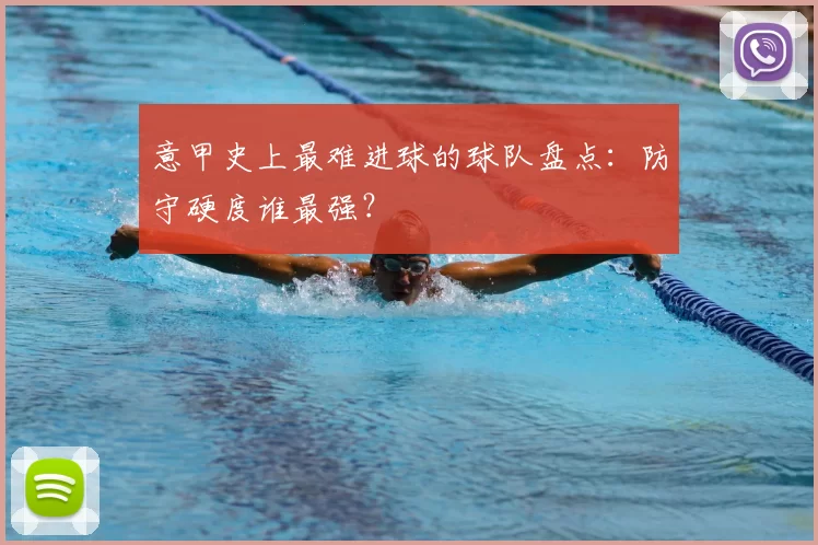 意甲史上最难进球的球队盘点：防守硬度谁最强？