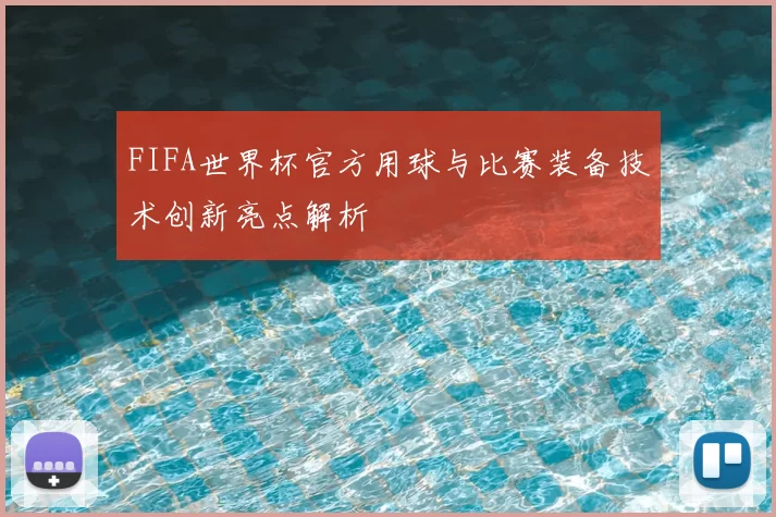 FIFA世界杯官方用球与比赛装备技术创新亮点解析