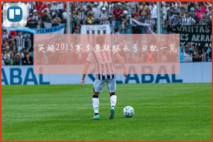 英超2015赛季曼联球衣号分配一览