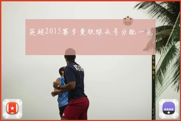 英超2015赛季曼联球衣号分配一览