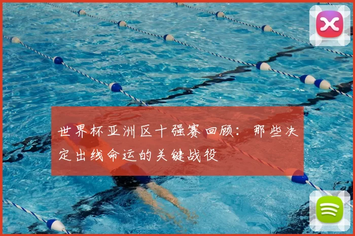 世界杯亚洲区十强赛回顾：那些决定出线命运的关键战役