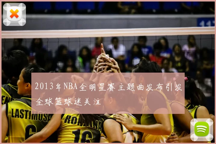 2013年NBA全明星赛主题曲发布引发全球篮球迷关注