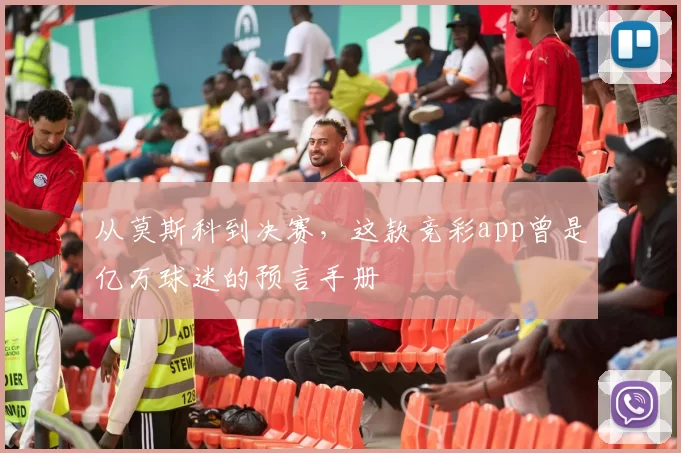 从莫斯科到决赛，这款竞彩app曾是亿万球迷的预言手册