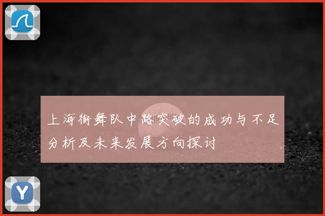 上海街舞队中路突破的成功与不足分析及未来发展方向探讨