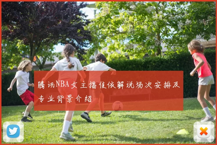 腾讯NBA女主播佳依解说场次安排及专业背景介绍