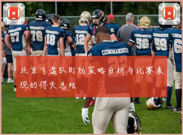 北京飞盘队盯防策略分析与比赛表现的得失总结