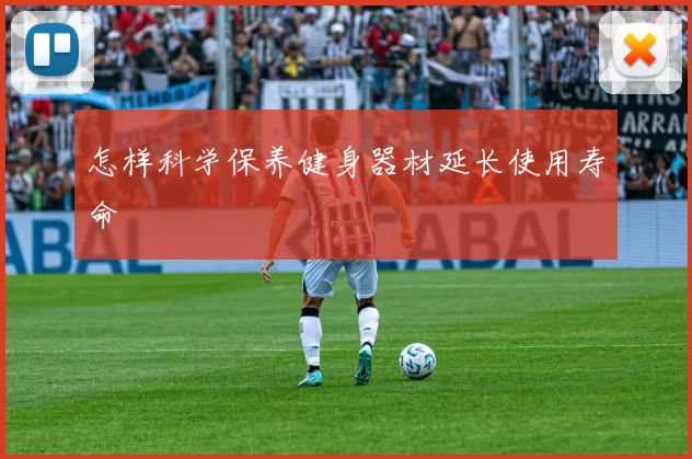 怎样科学保养健身器材延长使用寿命