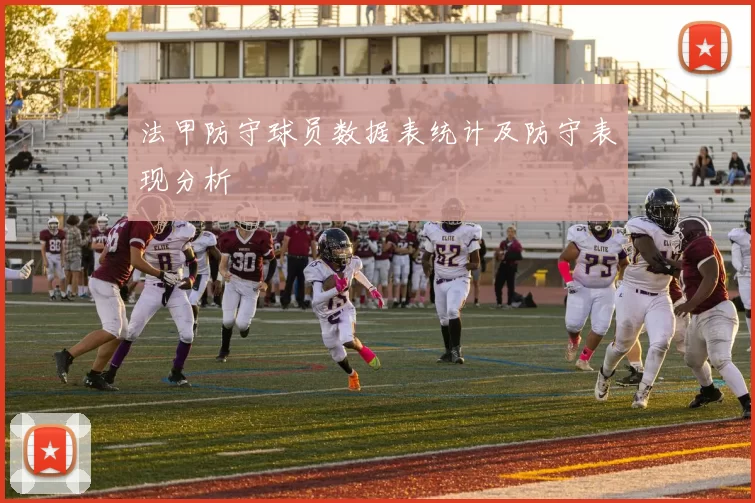法甲防守球员数据表统计及防守表现分析