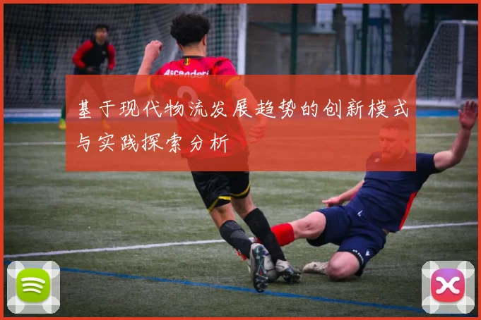 基于现代物流发展趋势的创新模式与实践探索分析