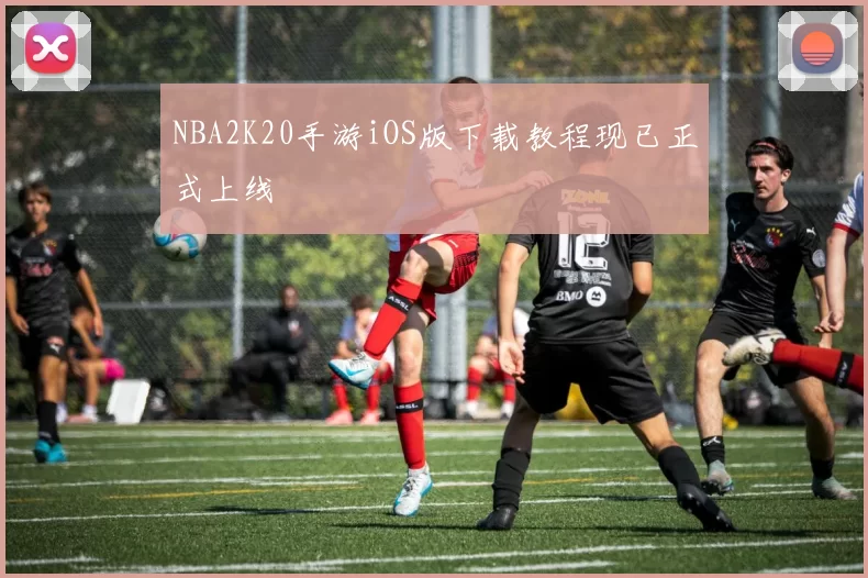 NBA2K20手游iOS版下载教程现已正式上线