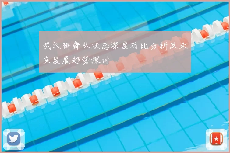 武汉街舞队状态深度对比分析及未来发展趋势探讨