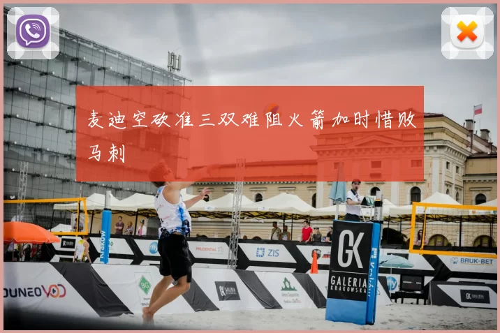 麦迪空砍准三双难阻火箭加时惜败马刺