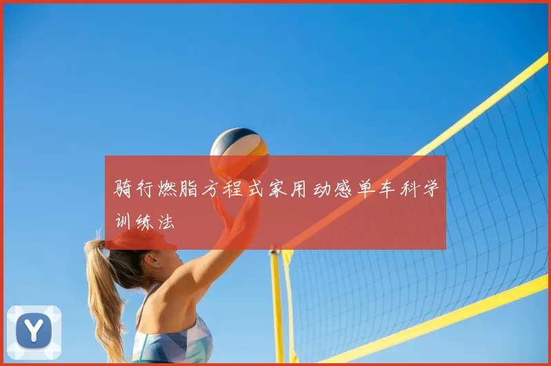 骑行燃脂方程式家用动感单车科学训练法