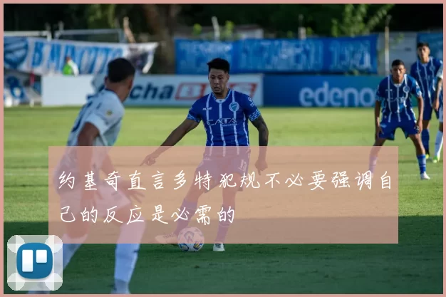 约基奇直言多特犯规不必要强调自己的反应是必需的