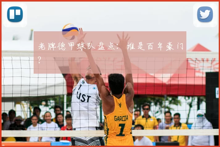 老牌德甲球队盘点：谁是百年豪门？