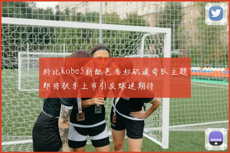科比Kobe5新配色洛杉矶道奇队主题即将秋季上市引发球迷期待