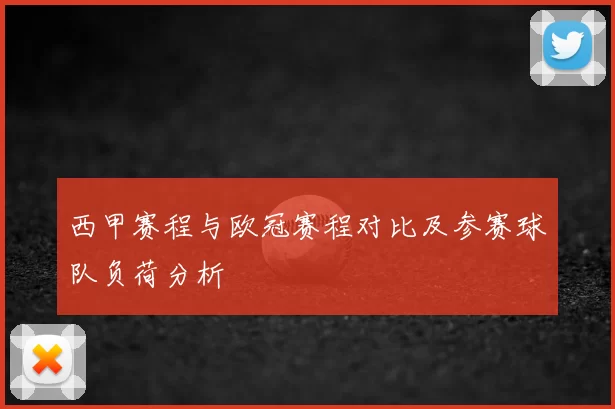西甲赛程与欧冠赛程对比及参赛球队负荷分析