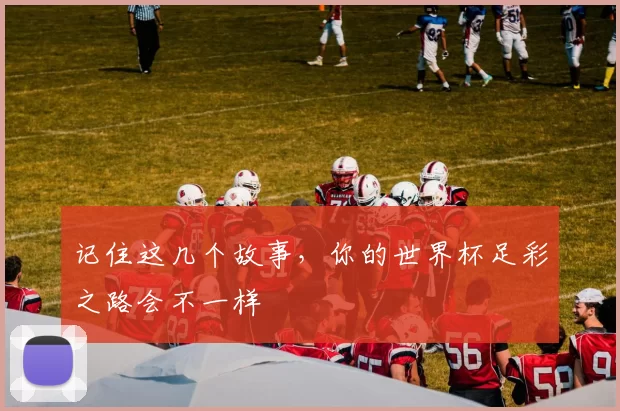 记住这几个故事,你的世界杯足彩之路会不一样