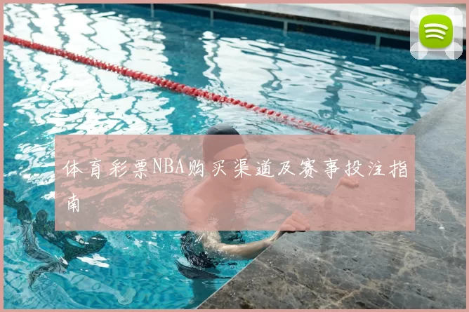 体育彩票NBA购买渠道及赛事投注指南