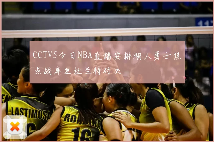 CCTV5今日NBA直播安排湖人勇士焦点战库里杜兰特对决