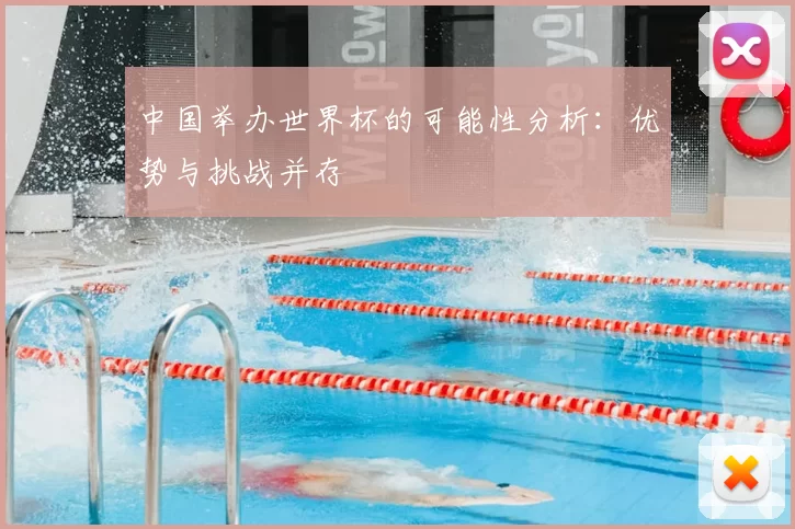 中国举办世界杯的可能性分析:优势与挑战并存