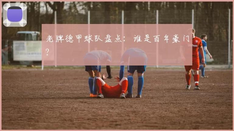 老牌德甲球队盘点:谁是百年豪门?