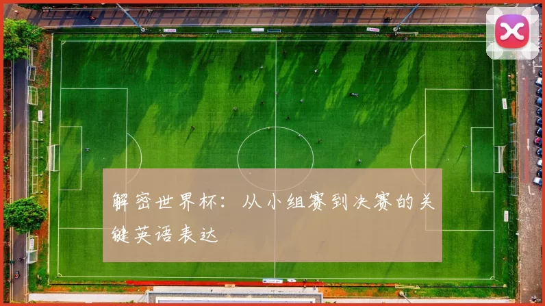 解密世界杯:从小组赛到决赛的关键英语表达