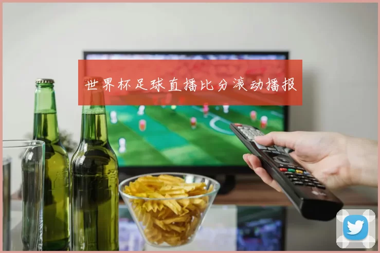 世界杯足球直播比分滚动播报