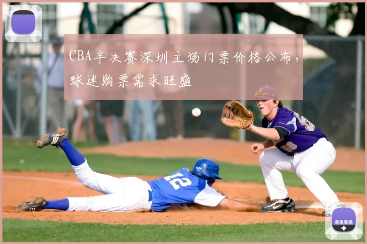 CBA半决赛深圳主场门票价格公布，球迷购票需求旺盛
