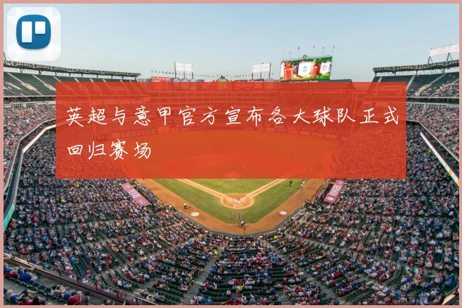 英超与意甲官方宣布各大球队正式回归赛场