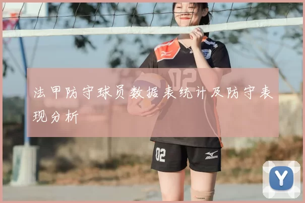 法甲防守球员数据表统计及防守表现分析