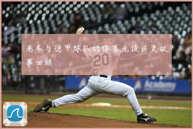 老车与德甲球队的体育竞技历史故事回顾